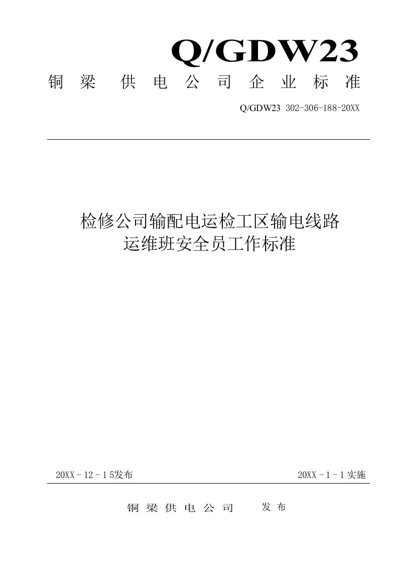 电力行业-188铜梁供电公司检修公司输配电运检工区输电线路运维班安全员工作