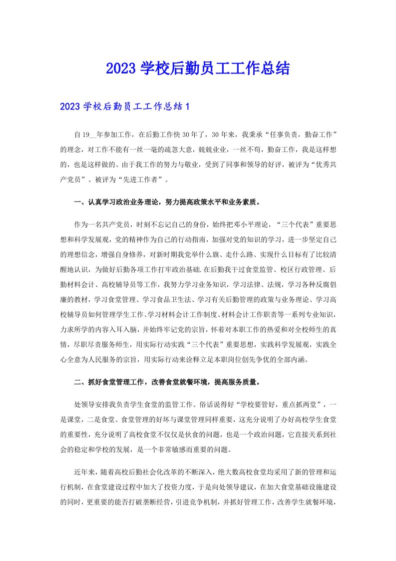 2023学校后勤员工工作总结