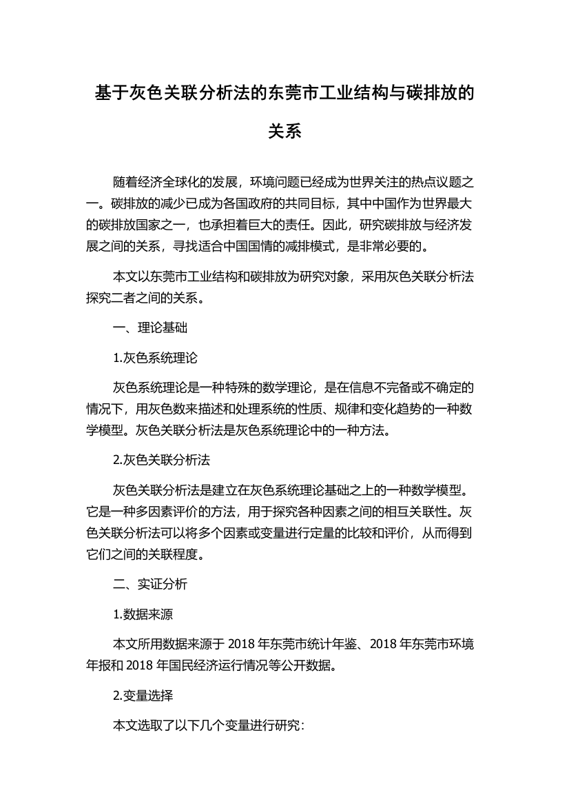 基于灰色关联分析法的东莞市工业结构与碳排放的关系