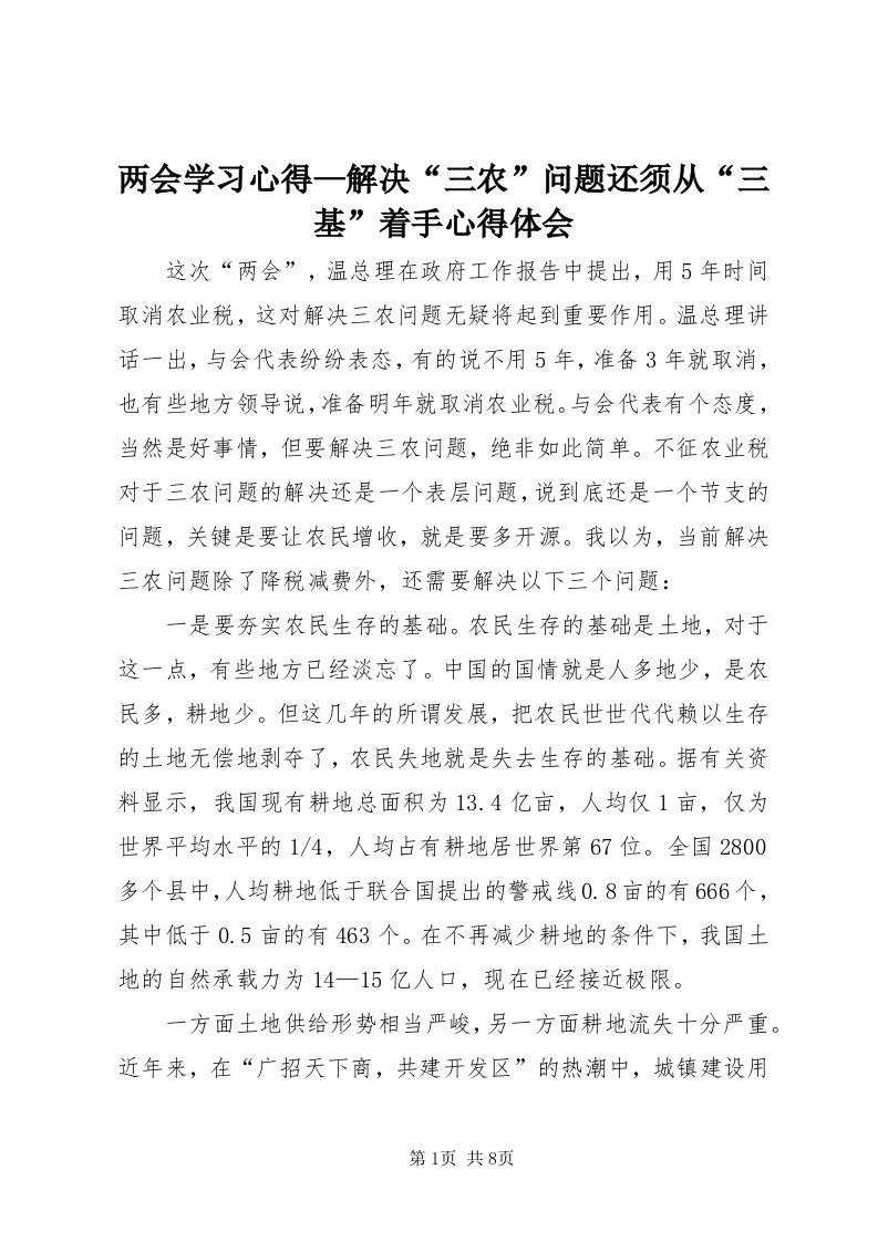 4两会学习心得—解决“三农”问题还须从“三基”着手心得体会