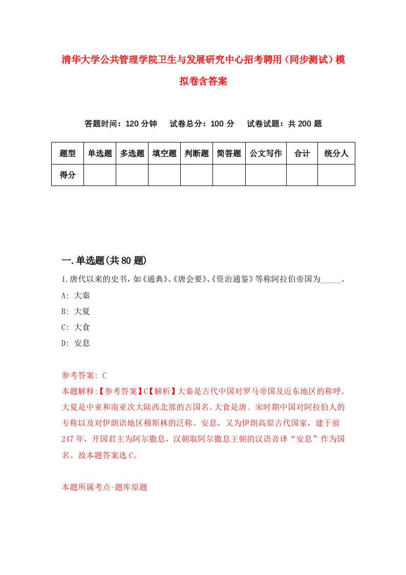 清华大学公共管理学院卫生与发展研究中心招考聘用同步测试模拟卷含答案7