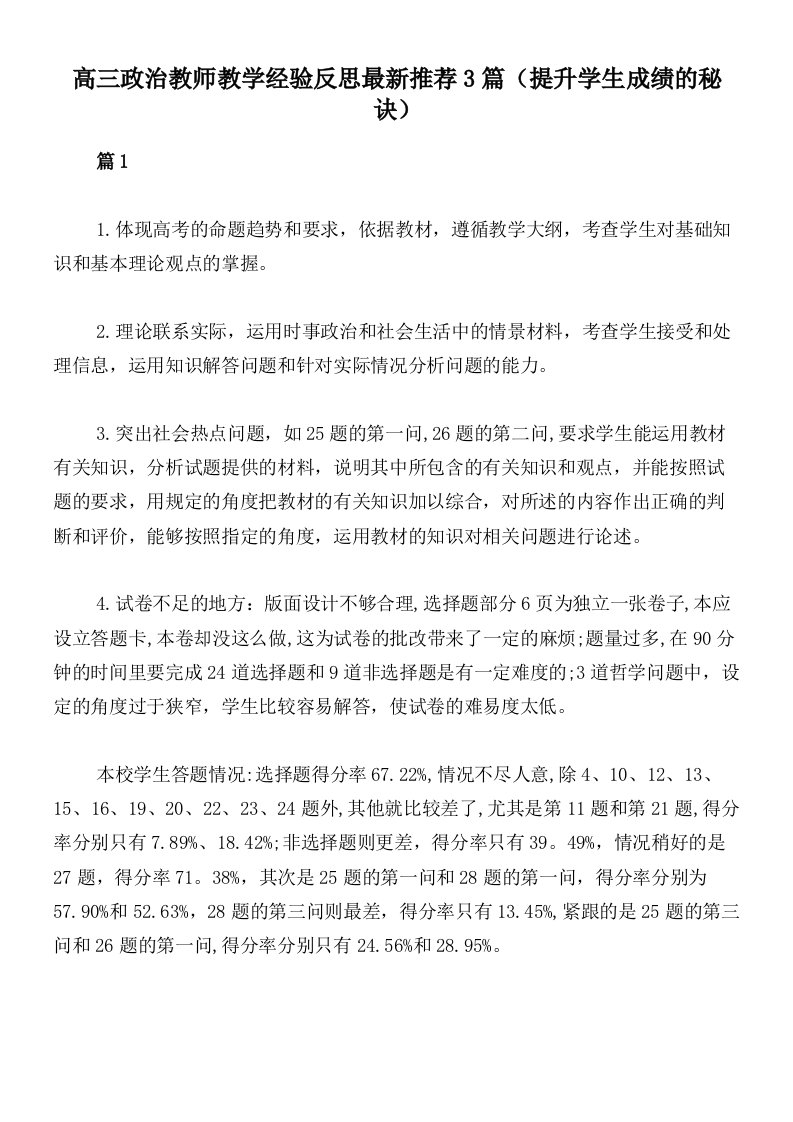 高三政治教师教学经验反思最新推荐3篇（提升学生成绩的秘诀）