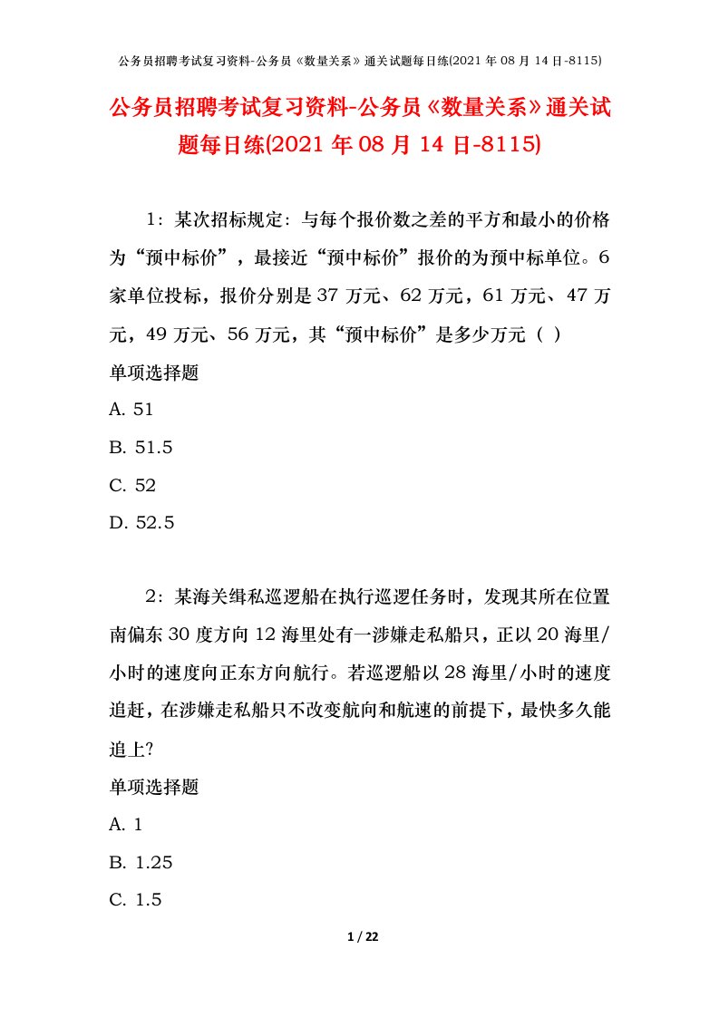 公务员招聘考试复习资料-公务员数量关系通关试题每日练2021年08月14日-8115