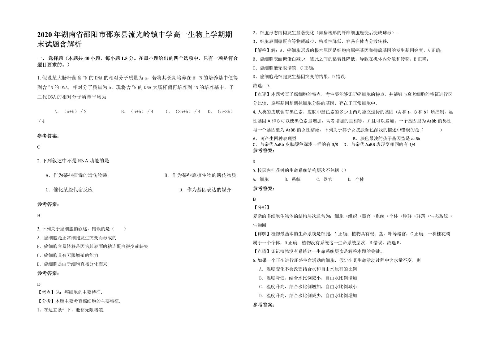 2020年湖南省邵阳市邵东县流光岭镇中学高一生物上学期期末试题含解析