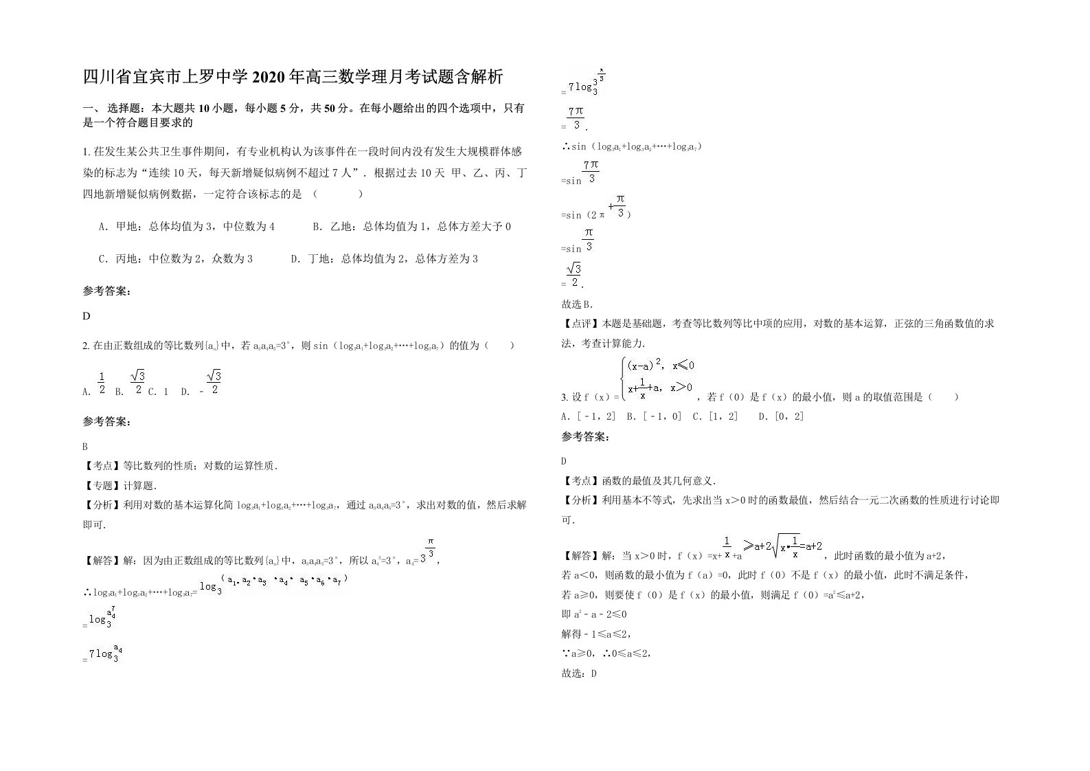 四川省宜宾市上罗中学2020年高三数学理月考试题含解析