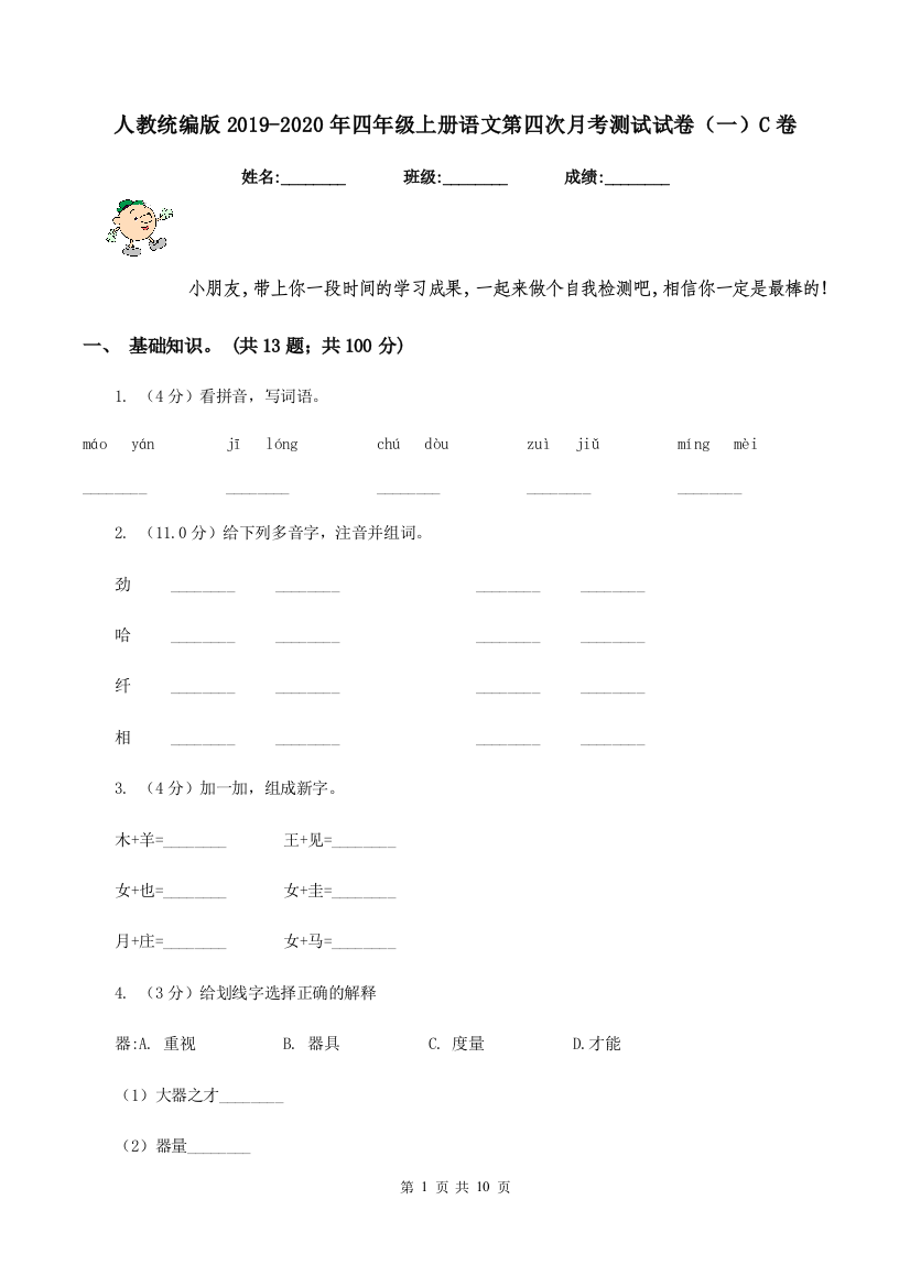 人教统编版2019-2020年四年级上册语文第四次月考测试试卷一C卷