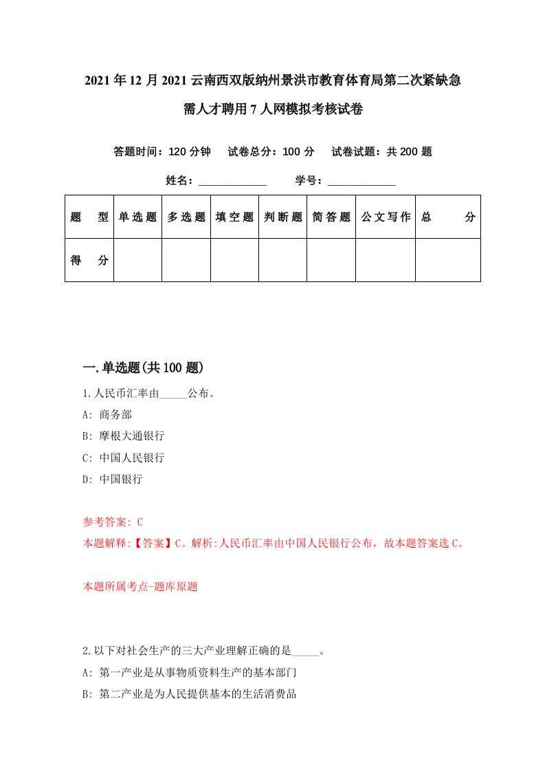 2021年12月2021云南西双版纳州景洪市教育体育局第二次紧缺急需人才聘用7人网模拟考核试卷0