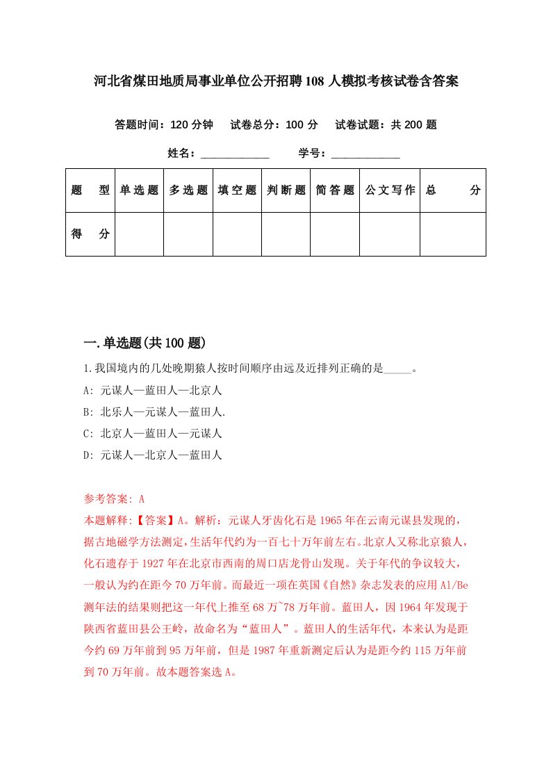 河北省煤田地质局事业单位公开招聘108人模拟考核试卷含答案4