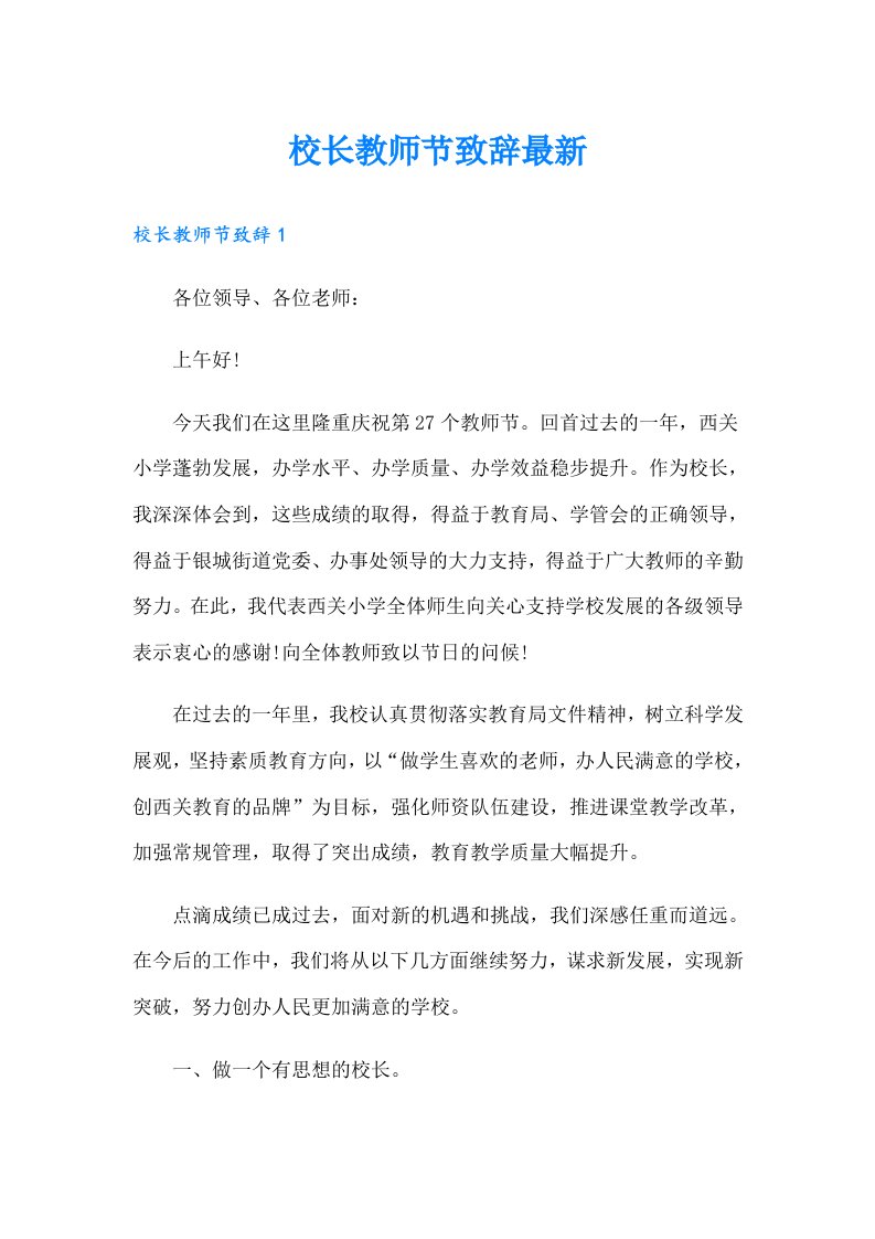 校长教师节致辞最新