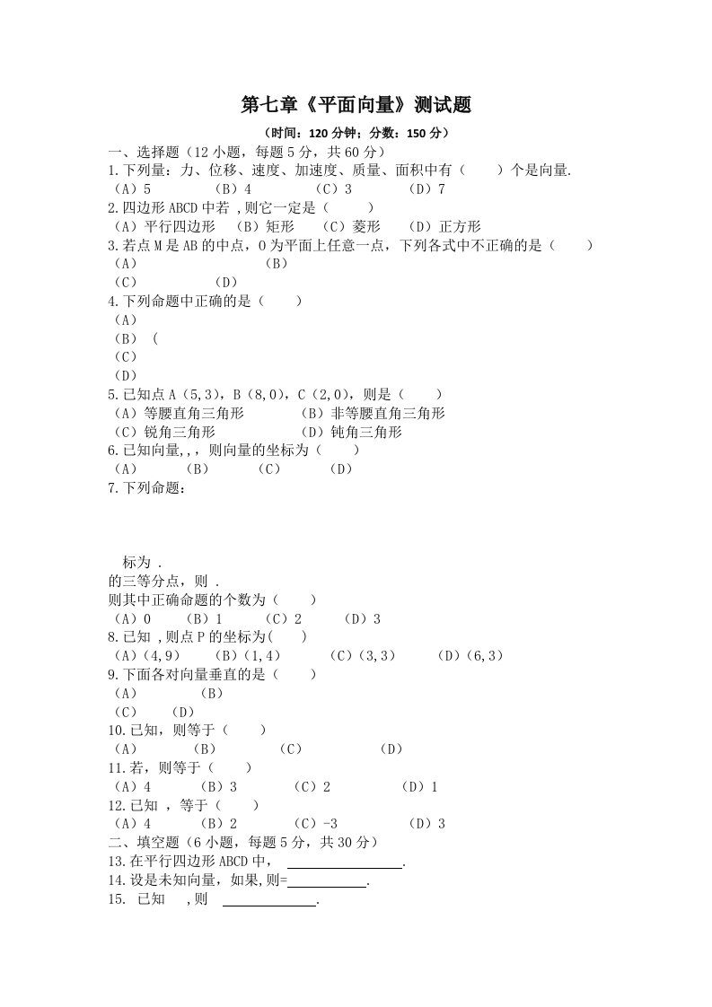 中职数学基础模块下册第七单元《平面向量》word练习题1【精品教案】