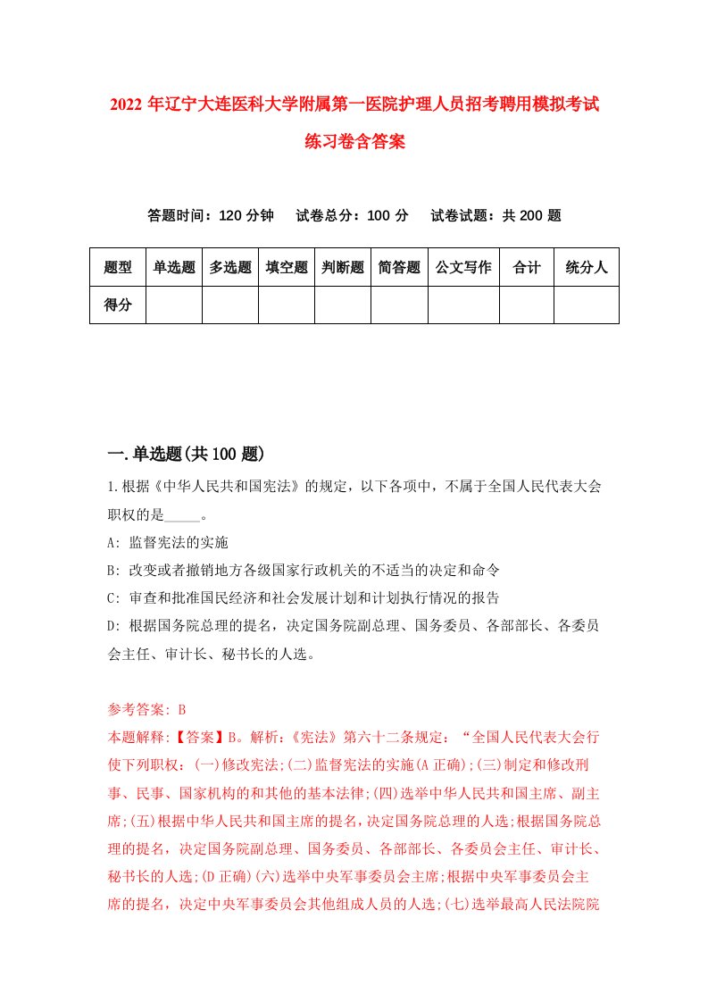 2022年辽宁大连医科大学附属第一医院护理人员招考聘用模拟考试练习卷含答案第5套