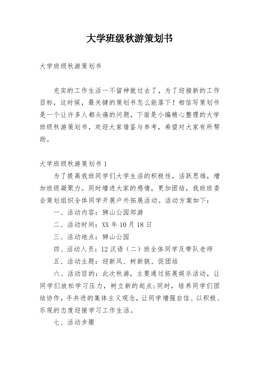 大学班级秋游策划书_34