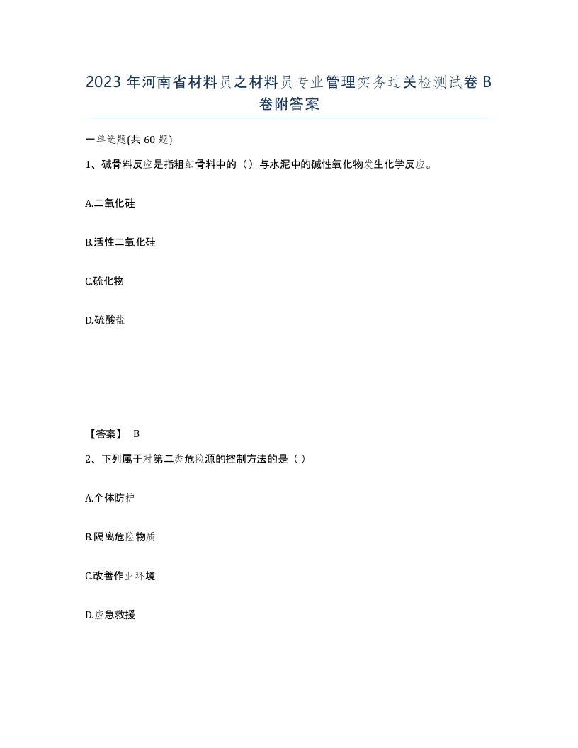 2023年河南省材料员之材料员专业管理实务过关检测试卷B卷附答案