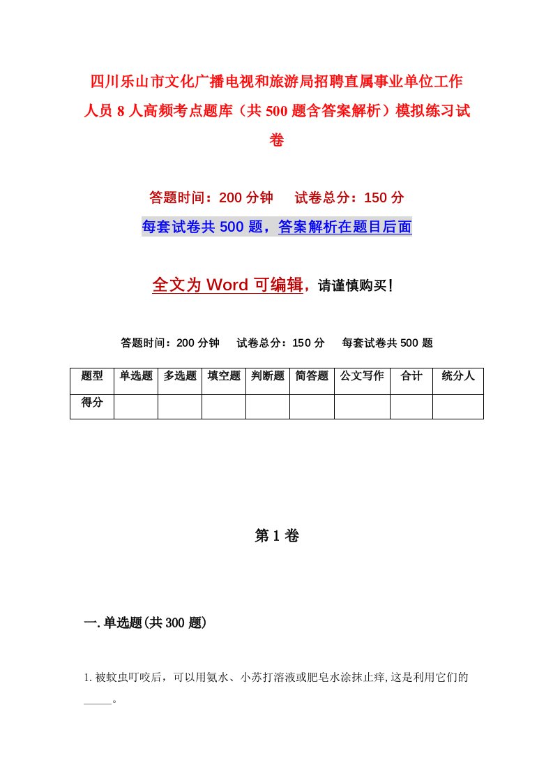 四川乐山市文化广播电视和旅游局招聘直属事业单位工作人员8人高频考点题库共500题含答案解析模拟练习试卷