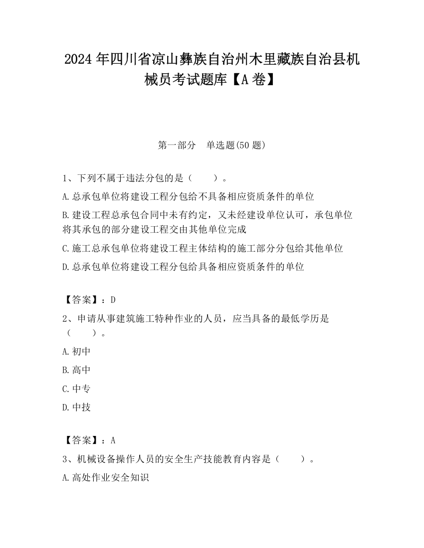 2024年四川省凉山彝族自治州木里藏族自治县机械员考试题库【A卷】