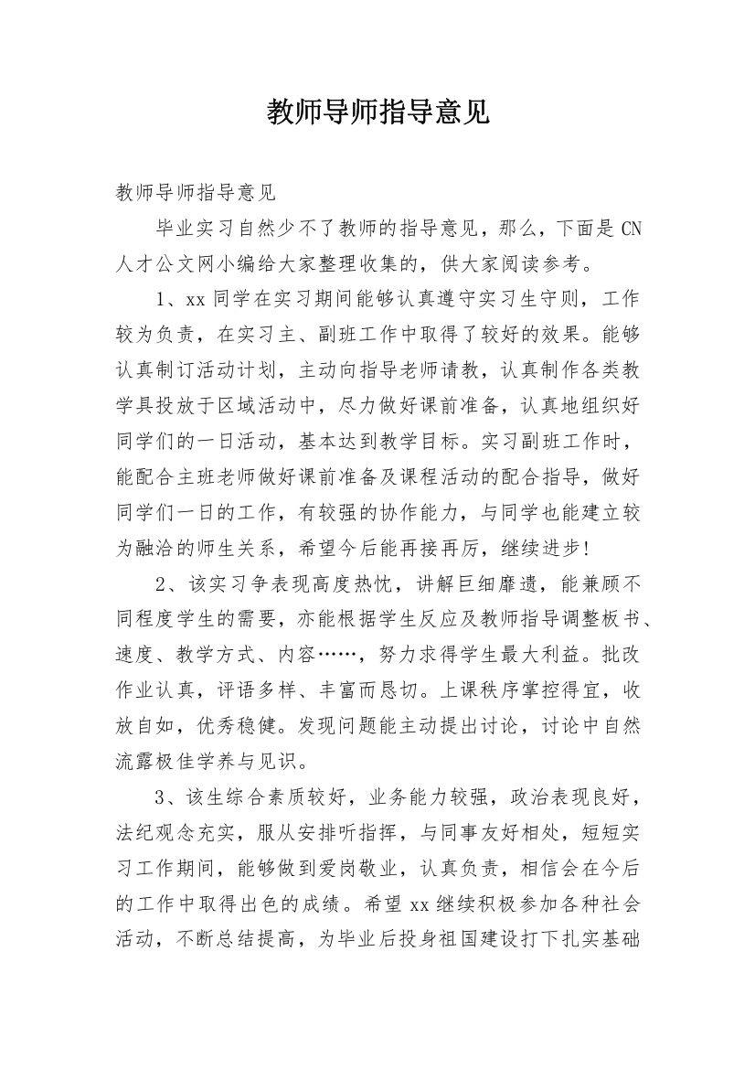 教师导师指导意见