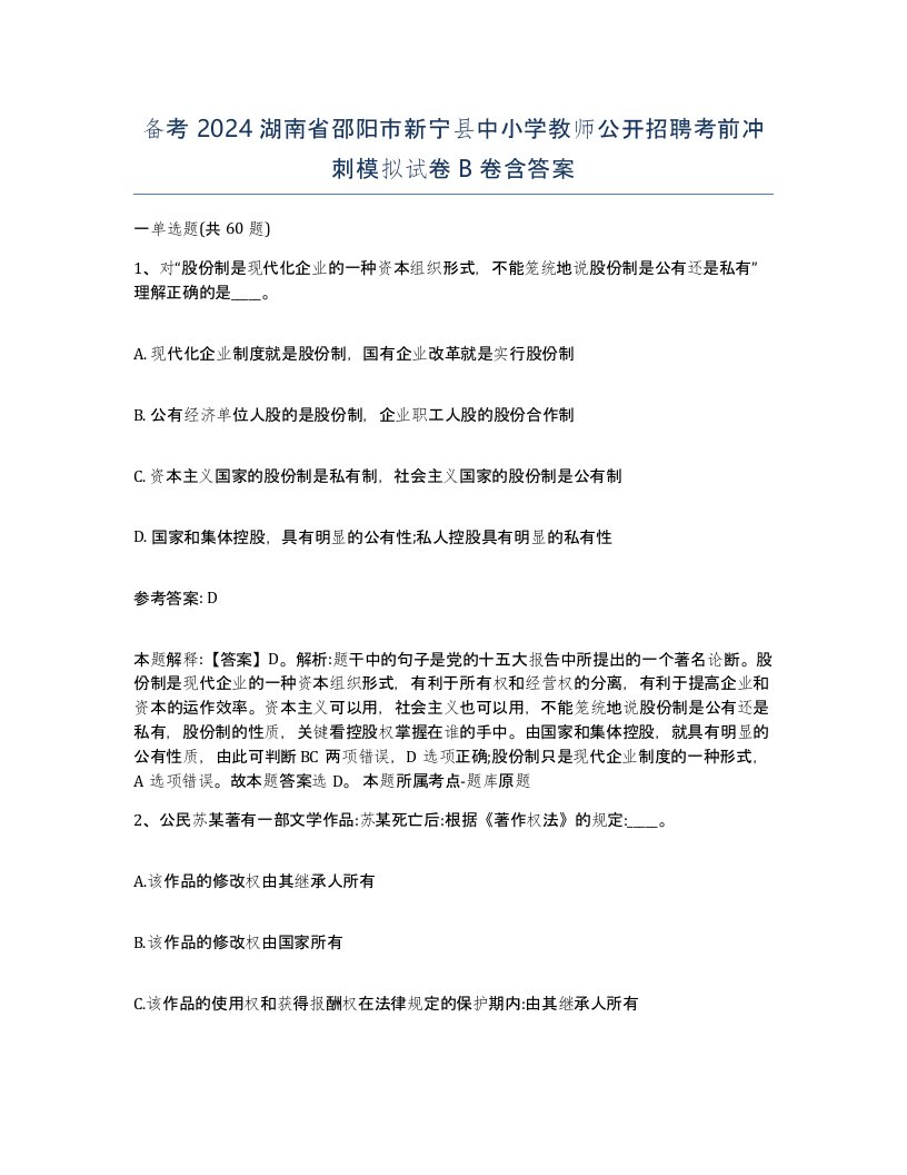 备考2024湖南省邵阳市新宁县中小学教师公开招聘考前冲刺模拟试卷B卷含答案