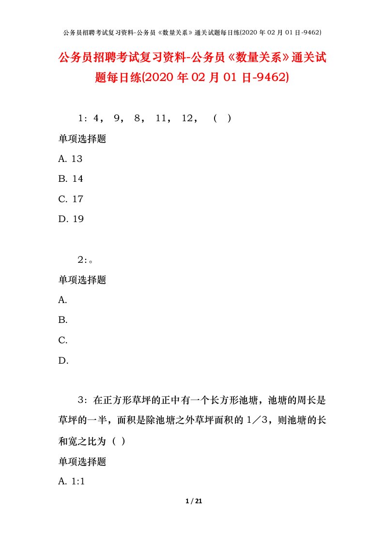 公务员招聘考试复习资料-公务员数量关系通关试题每日练2020年02月01日-9462