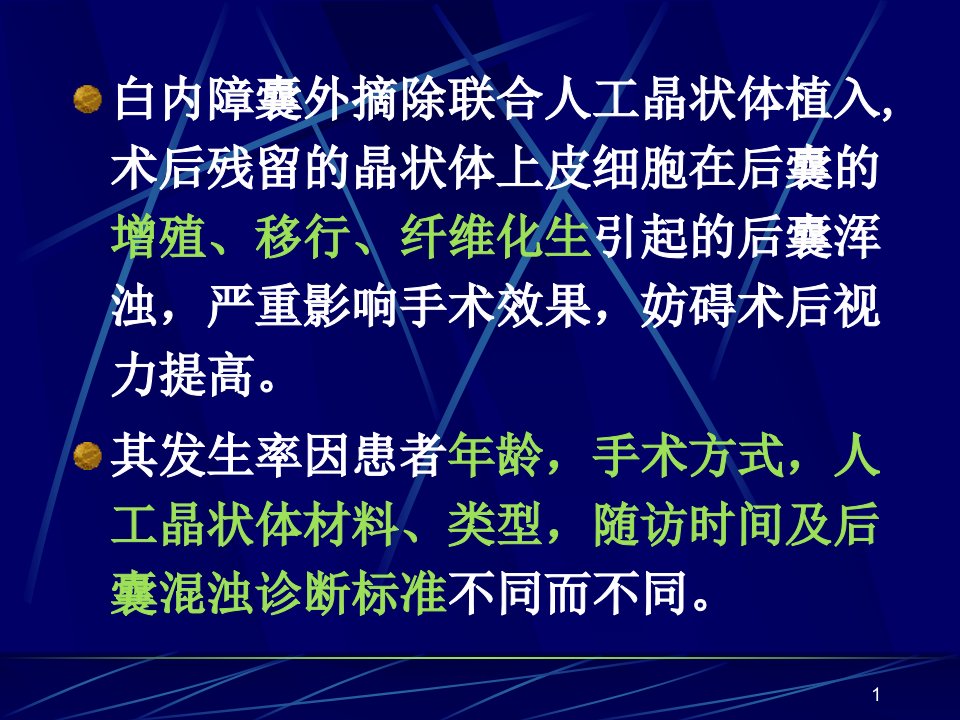 后发白内障形成机制及其防治