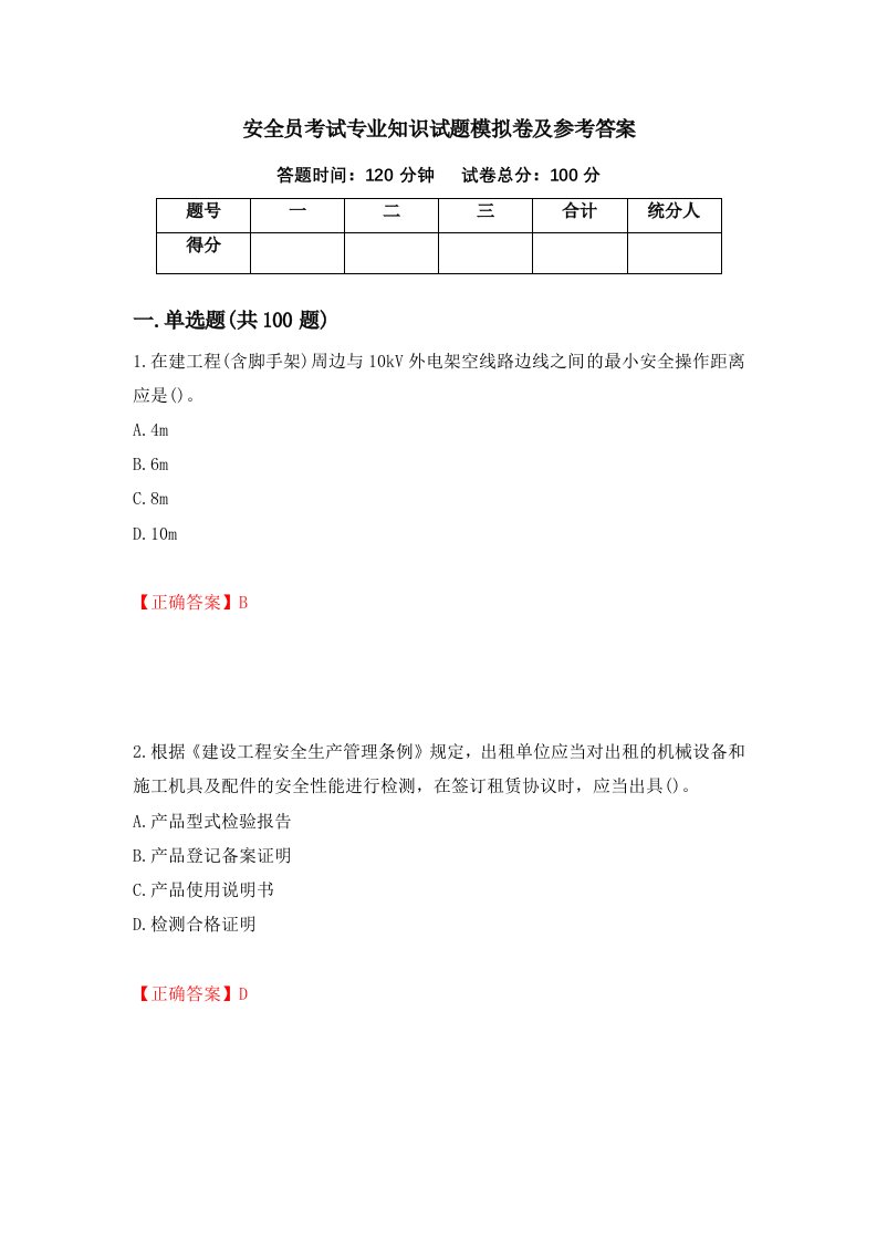 安全员考试专业知识试题模拟卷及参考答案第87版