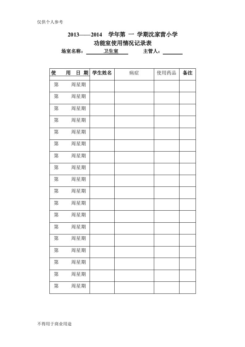 学校卫生室使用记录