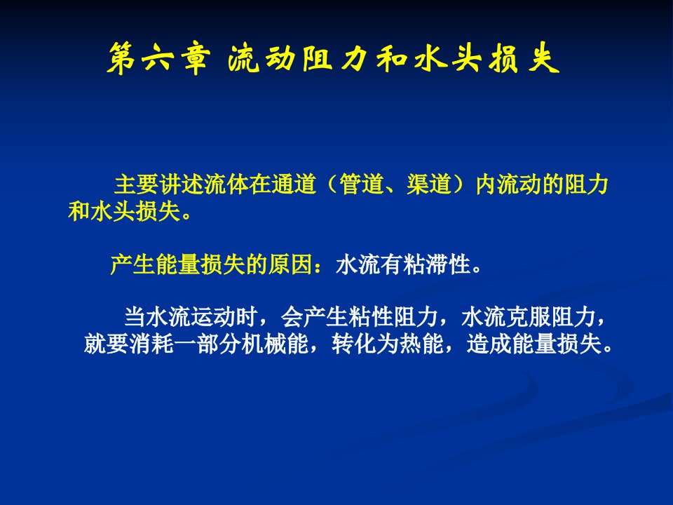 流体力学课件第六章流动阻力和水头损失新