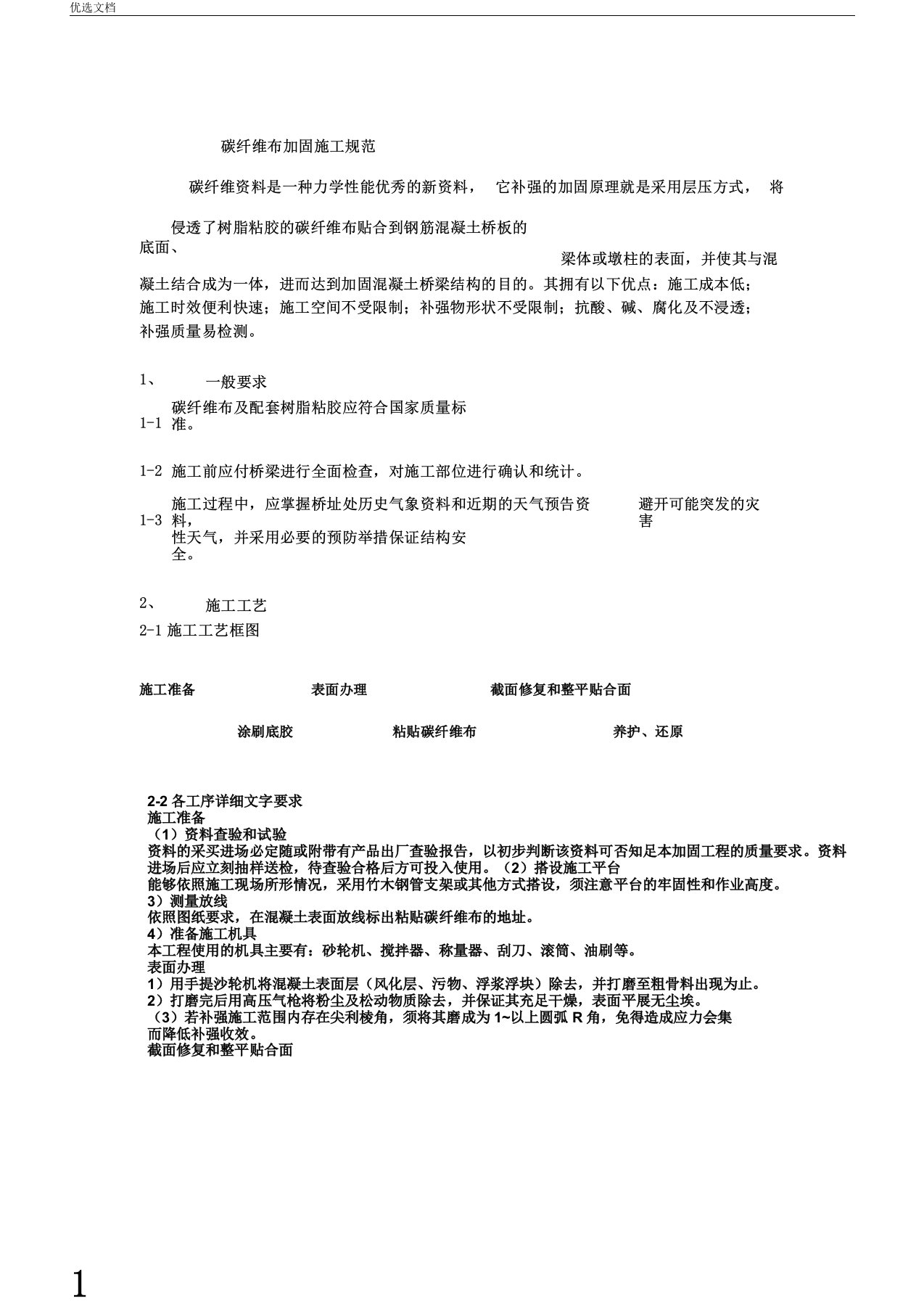 粘贴碳纤维布施工方案