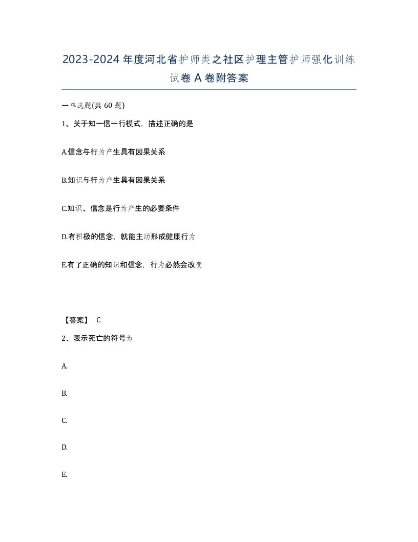 2023-2024年度河北省护师类之社区护理主管护师强化训练试卷A卷附答案