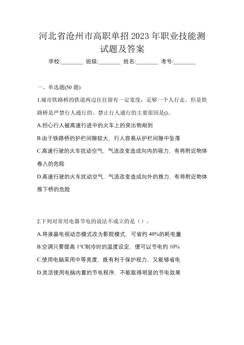 河北省沧州市高职单招2023年职业技能测试题及答案