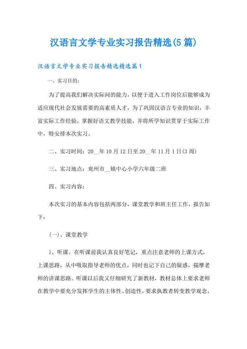 汉语言文学专业实习报告精选(5篇)