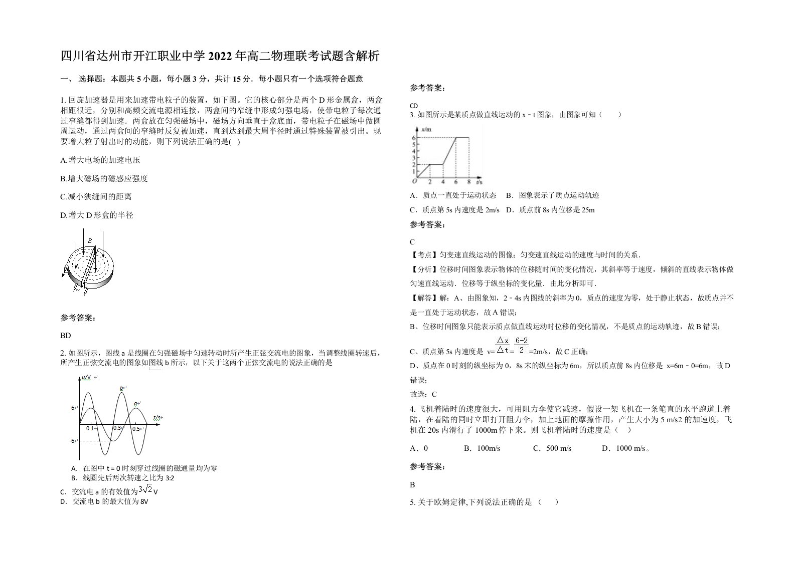 四川省达州市开江职业中学2022年高二物理联考试题含解析