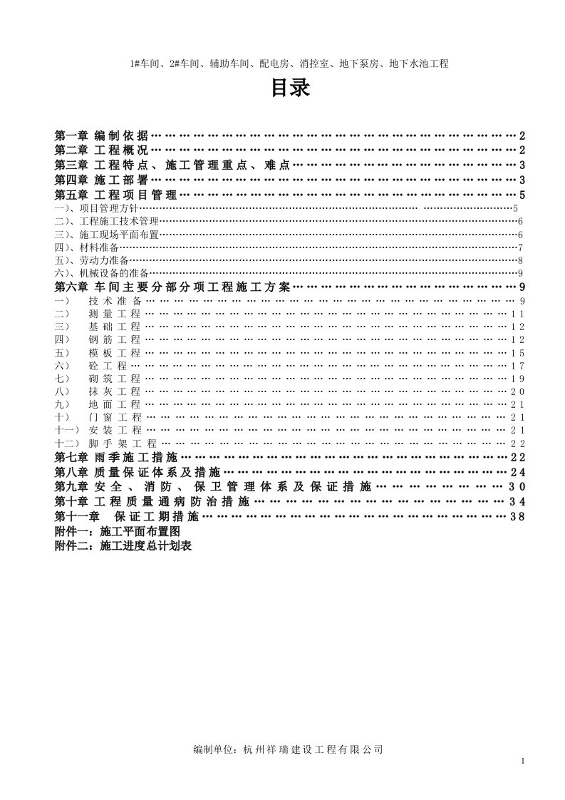 1#车间、2#车间、辅助车间、配电房、消控室、地下泵房、地下水池工程施工组织设计方案