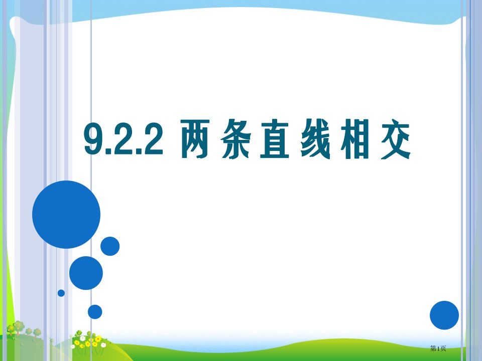 中职数学两条直线相交垂直公开课获奖课件省优质课赛课获奖课件