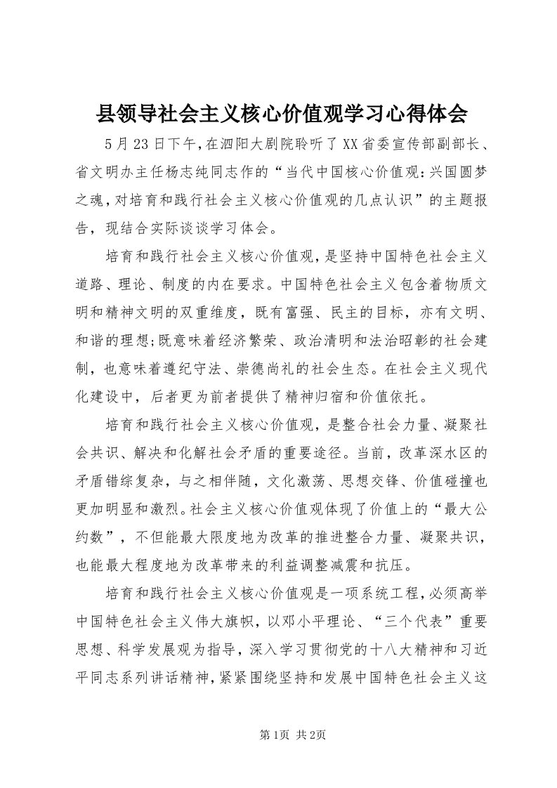 6县领导社会主义核心价值观学习心得体会