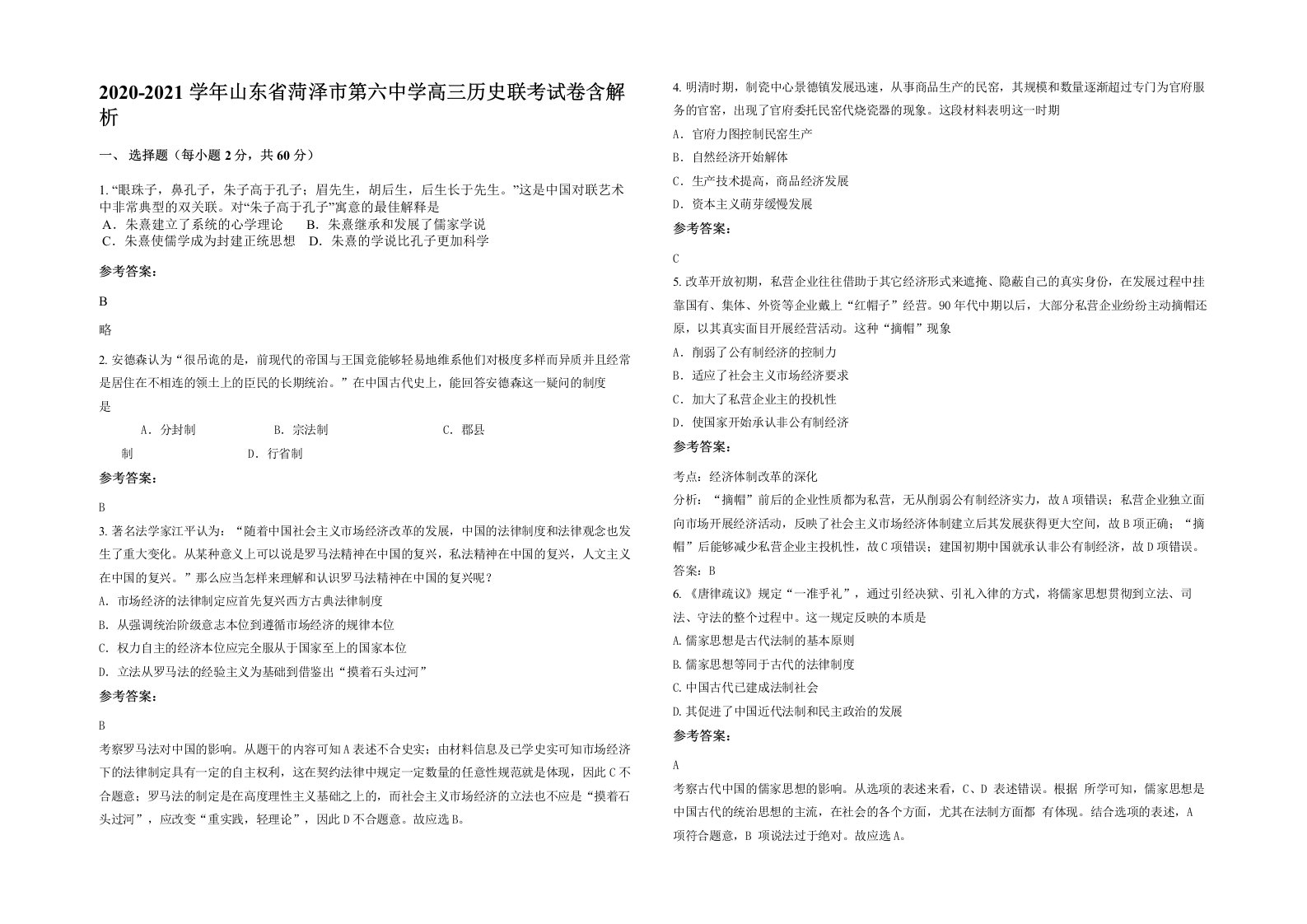 2020-2021学年山东省菏泽市第六中学高三历史联考试卷含解析