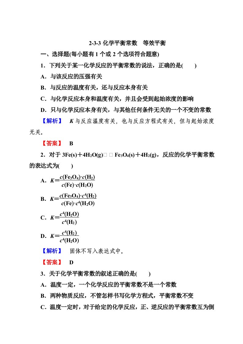 高二化学选修4同步练习：2-3-3化学平衡常数