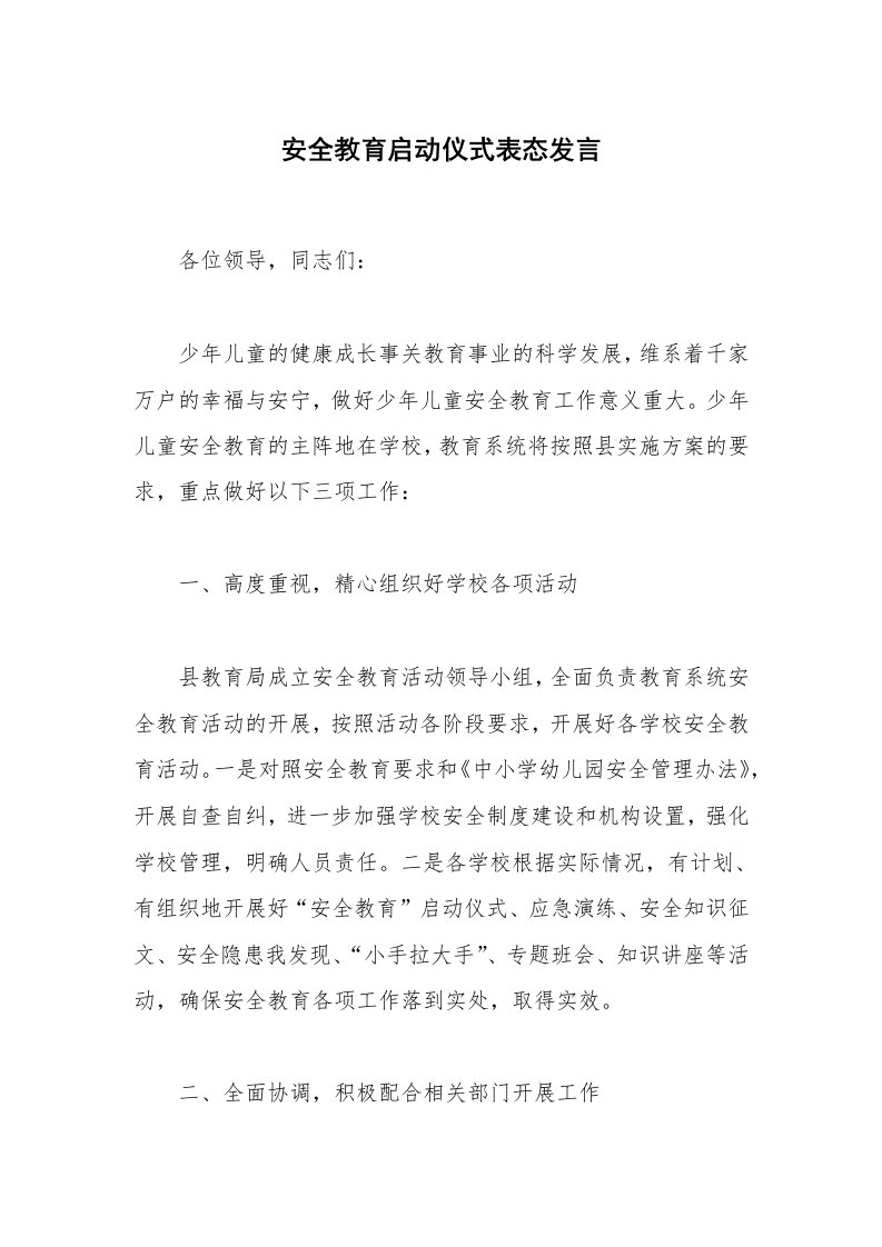 安全教育启动仪式表态发言