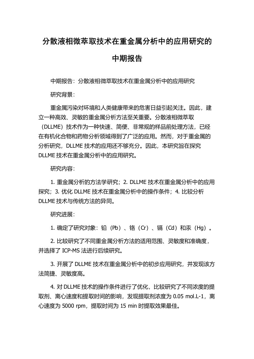 分散液相微萃取技术在重金属分析中的应用研究的中期报告