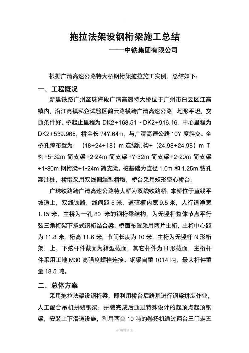 拖拉法架设钢桁梁施工总结