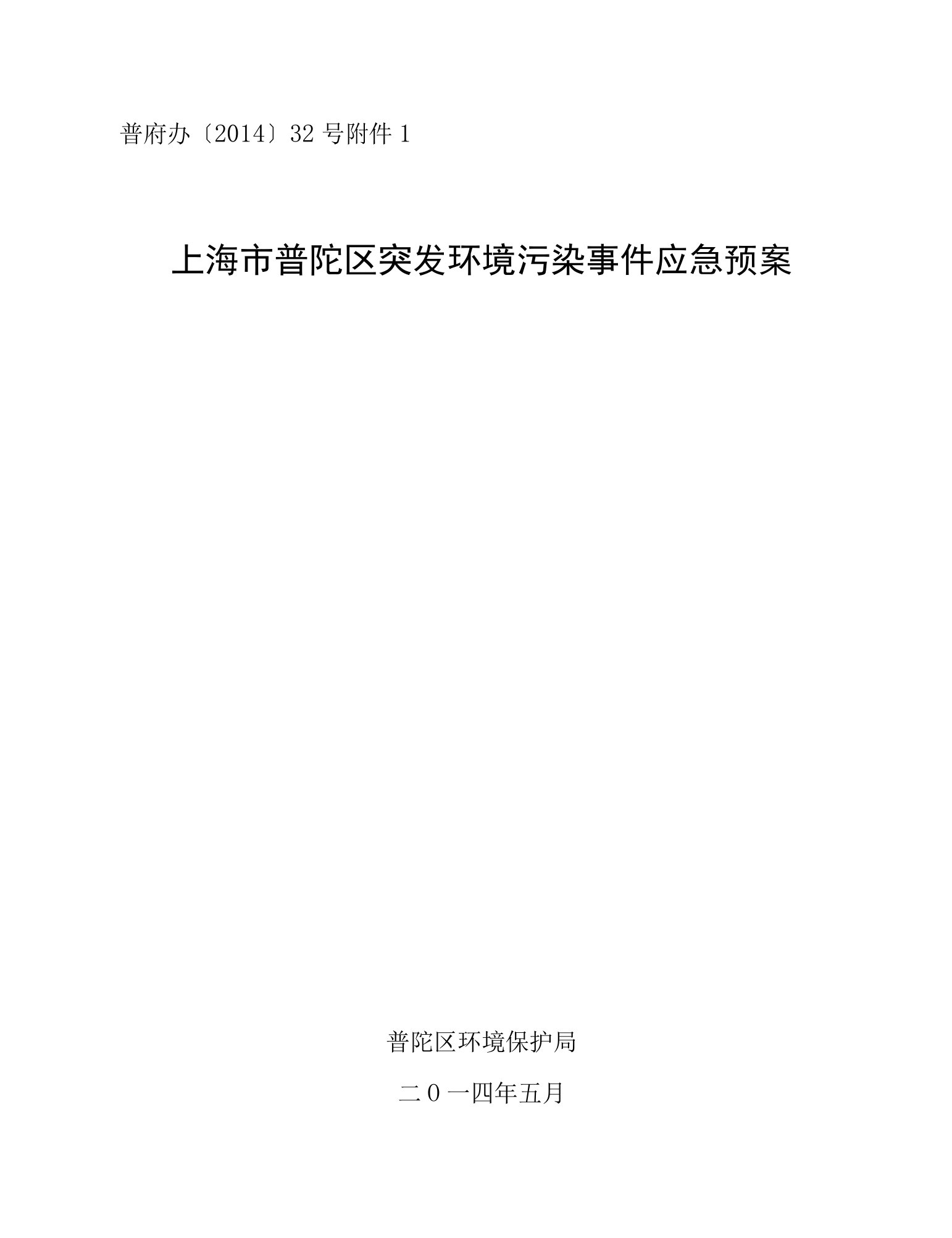 普府办〔2014〕32号上海市普陀区突发环境污染事件应急预案