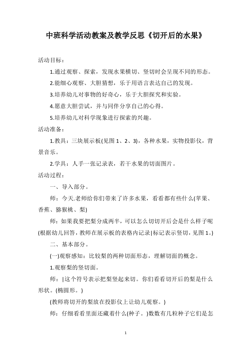 中班科学活动教案及教学反思《切开后的水果》