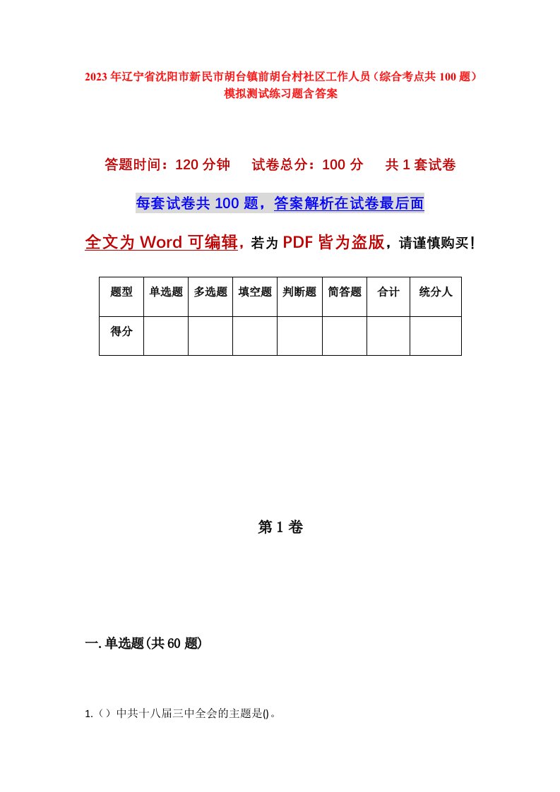 2023年辽宁省沈阳市新民市胡台镇前胡台村社区工作人员综合考点共100题模拟测试练习题含答案