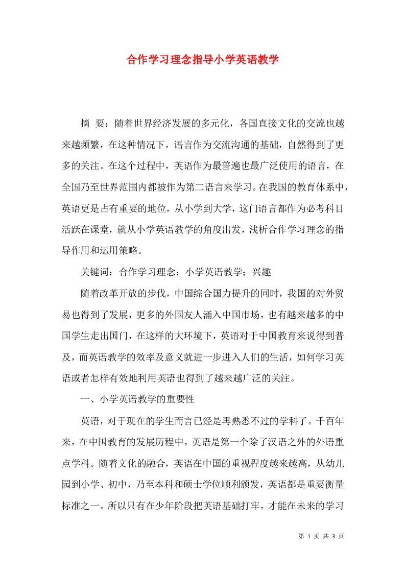 合作学习理念指导小学英语教学