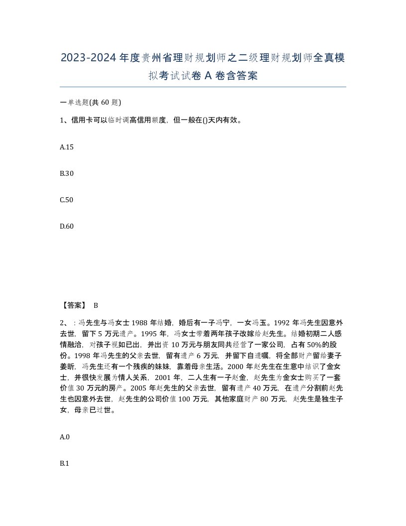 2023-2024年度贵州省理财规划师之二级理财规划师全真模拟考试试卷A卷含答案