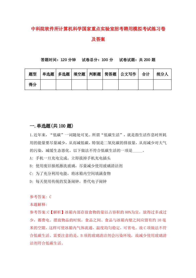 中科院软件所计算机科学国家重点实验室招考聘用模拟考试练习卷及答案第2卷