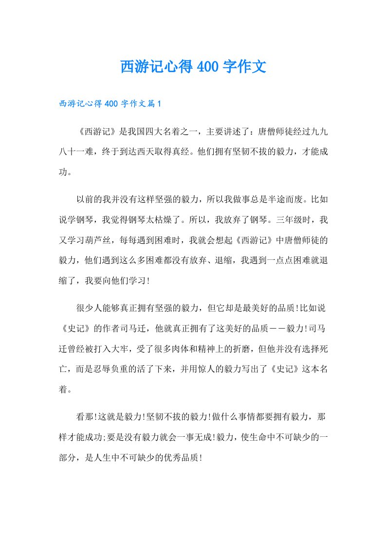 西游记心得400字作文