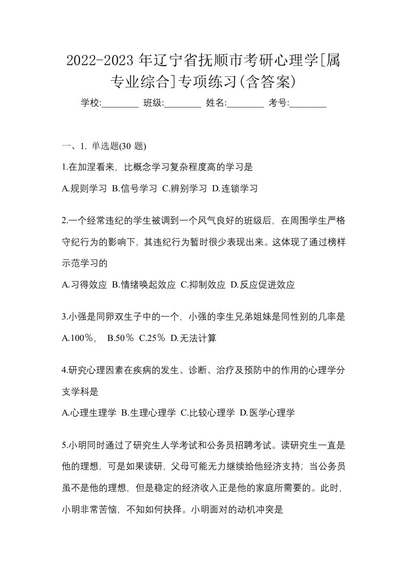 2022-2023年辽宁省抚顺市考研心理学属专业综合专项练习含答案