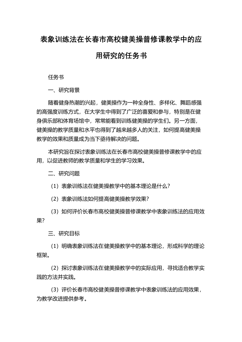 表象训练法在长春市高校健美操普修课教学中的应用研究的任务书