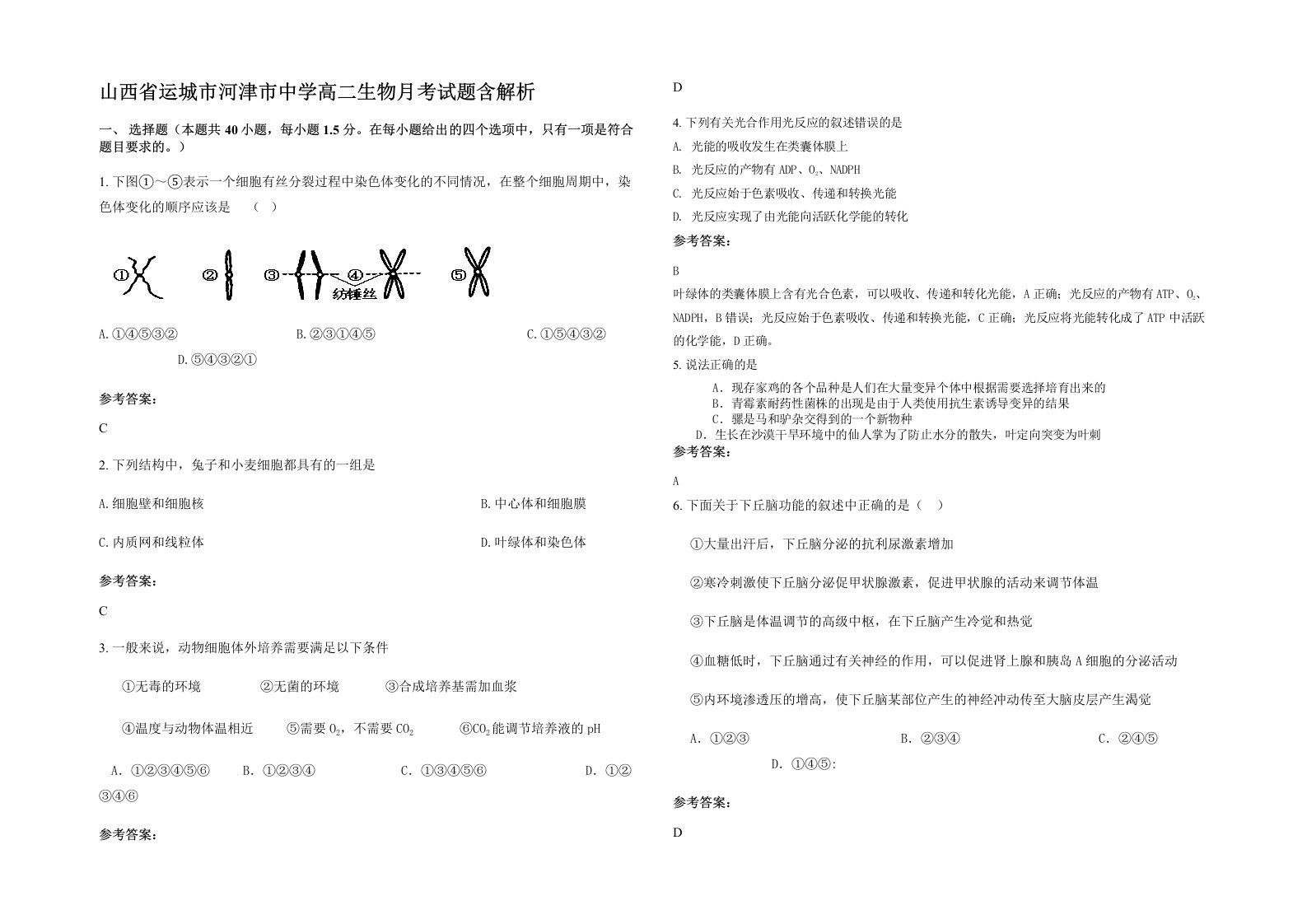 山西省运城市河津市中学高二生物月考试题含解析