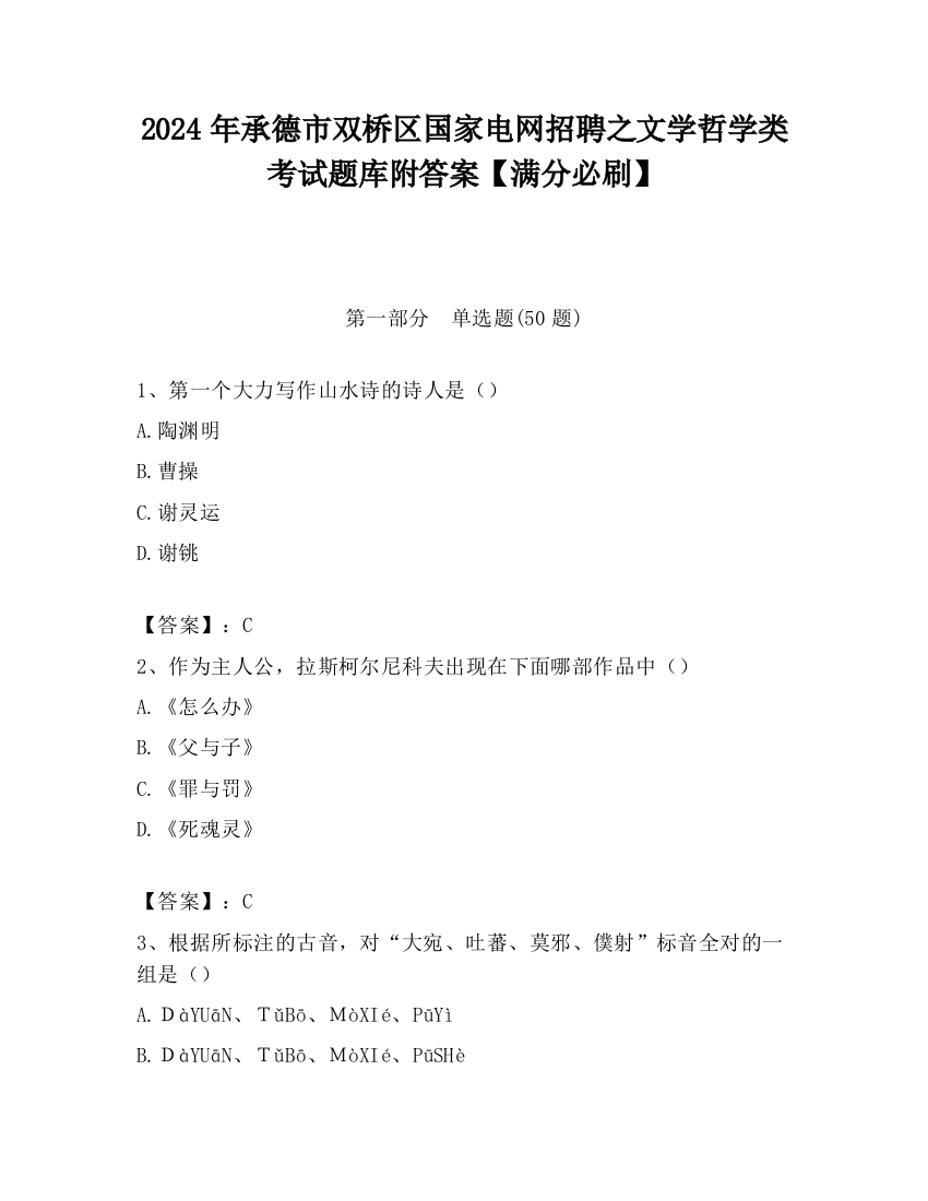 2024年承德市双桥区国家电网招聘之文学哲学类考试题库附答案【满分必刷】